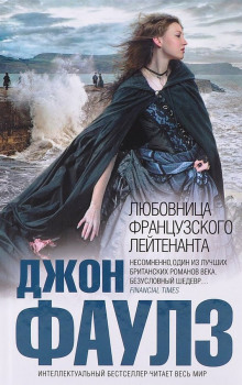 Подруга французского лейтенанта - Джон Фаулз - современные аудиокниги попаданцы мр3 слушать на лучшем сайте booksaudio-online.com