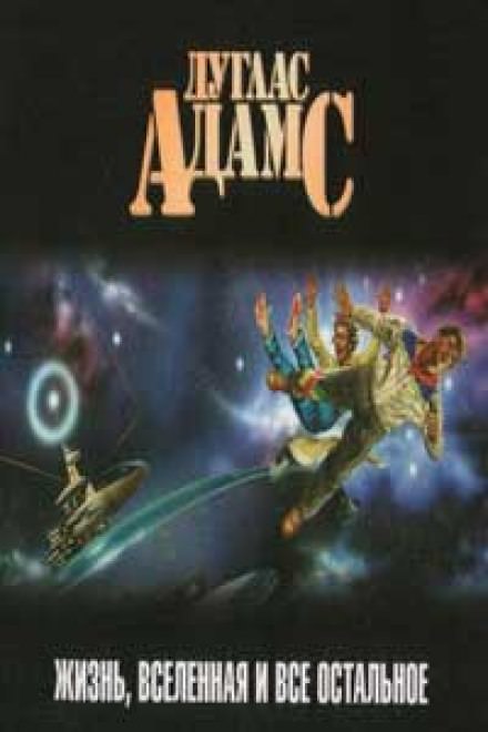 Жизнь, Вселенная и все остальное - Дуглас Адамс - современные аудиокниги попаданцы мр3 слушать на лучшем сайте booksaudio-online.com