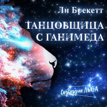 Танцовщица с Ганимеда - Ли Брэкетт - современные аудиокниги попаданцы мр3 слушать на лучшем сайте booksaudio-online.com