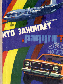 Кто зажигает «Радугу»? - Вадим Белоусов - современные аудиокниги попаданцы мр3 слушать на лучшем сайте booksaudio-online.com