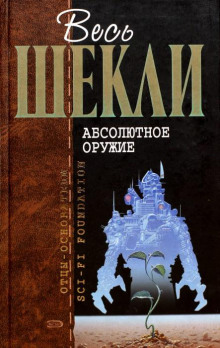 Я и мои шпики - Роберт Шекли - современные аудиокниги попаданцы мр3 слушать на лучшем сайте booksaudio-online.com