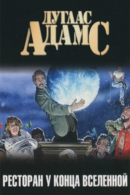 Ресторан "У Конца Вселенной" - Дуглас Адамс - современные аудиокниги попаданцы мр3 слушать на лучшем сайте booksaudio-online.com