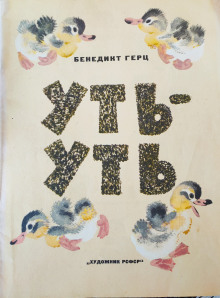 Уть-Уть - Бенедикт Герц - современные аудиокниги попаданцы мр3 слушать на лучшем сайте booksaudio-online.com