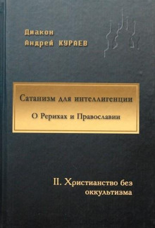 Сатанизм для интеллигенции - Андрей Кураев - современные аудиокниги попаданцы мр3 слушать на лучшем сайте booksaudio-online.com