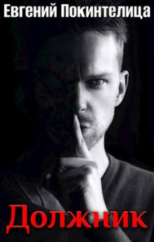 Должник - Евгений Покинтелица - современные аудиокниги попаданцы мр3 слушать на лучшем сайте booksaudio-online.com