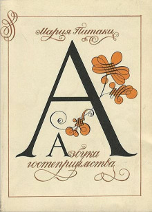 Азбука гостеприимства - Мария Патаки - современные аудиокниги попаданцы мр3 слушать на лучшем сайте booksaudio-online.com