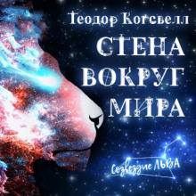 Стена вокруг мира - Теодор Когсвелл - современные аудиокниги попаданцы мр3 слушать на лучшем сайте booksaudio-online.com