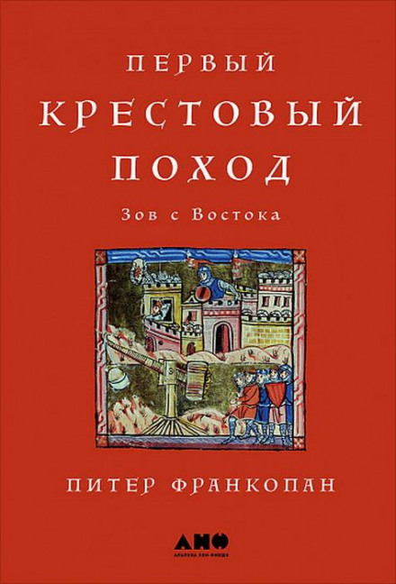 Первый крестовый поход: Зов с Востока - Питер Франкопан - современные аудиокниги попаданцы мр3 слушать на лучшем сайте booksaudio-online.com