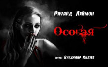 Особая - Ричард Лаймон - современные аудиокниги попаданцы мр3 слушать на лучшем сайте booksaudio-online.com