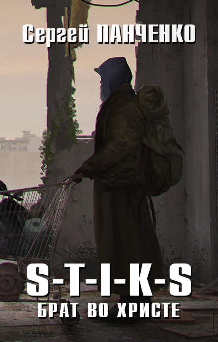 Брат во Христе. S-T-I-K-S - Сергей Панченко - современные аудиокниги попаданцы мр3 слушать на лучшем сайте booksaudio-online.com