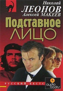 Подставное лицо - Леонид Словин - современные аудиокниги попаданцы мр3 слушать на лучшем сайте booksaudio-online.com