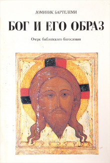 Бог и Его образ - Доминик Барталеми - современные аудиокниги попаданцы мр3 слушать на лучшем сайте booksaudio-online.com