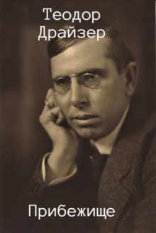 Прибежище - Теодор Драйзер - современные аудиокниги попаданцы мр3 слушать на лучшем сайте booksaudio-online.com