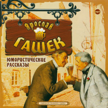 Уши святого Мартина - Ярослав Гашек - современные аудиокниги попаданцы мр3 слушать на лучшем сайте booksaudio-online.com