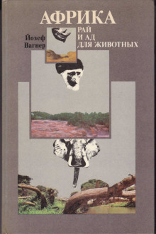 Африка: рай и ад для животных - Йозеф Вагнер - современные аудиокниги попаданцы мр3 слушать на лучшем сайте booksaudio-online.com