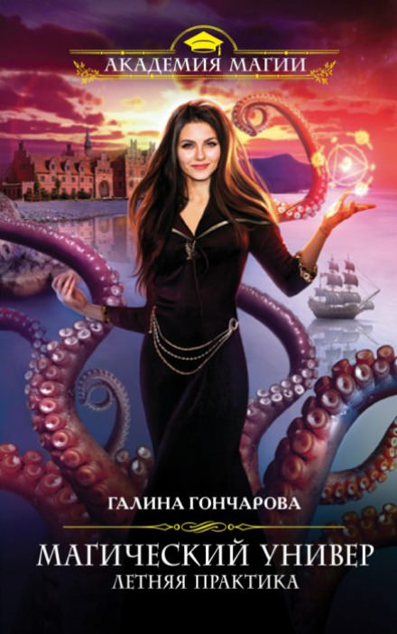 Летняя практика - Галина Гончарова - современные аудиокниги попаданцы мр3 слушать на лучшем сайте booksaudio-online.com