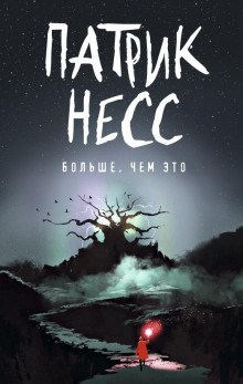 Больше, чем это - Патрик Несс - современные аудиокниги попаданцы мр3 слушать на лучшем сайте booksaudio-online.com