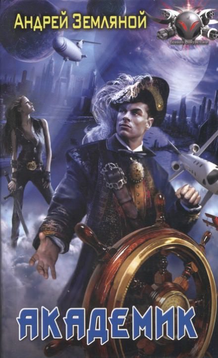 Академик - Андрей Земляной - современные аудиокниги попаданцы мр3 слушать на лучшем сайте booksaudio-online.com