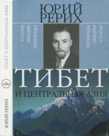 Тибет и Центральная Азия - Юрий Рерих - современные аудиокниги попаданцы мр3 слушать на лучшем сайте booksaudio-online.com