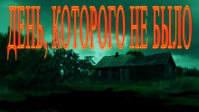 День, которого не было... - Валентина Сенчукова - современные аудиокниги попаданцы мр3 слушать на лучшем сайте booksaudio-online.com
