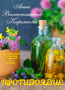 Противоядие - Анна Кирьянова - современные аудиокниги попаданцы мр3 слушать на лучшем сайте booksaudio-online.com