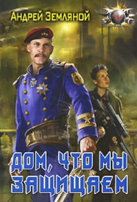 Дом, что мы защищаем - Андрей Земляной - современные аудиокниги попаданцы мр3 слушать на лучшем сайте booksaudio-online.com