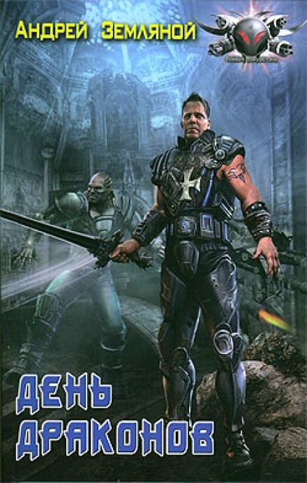 День драконов - Андрей Земляной - современные аудиокниги попаданцы мр3 слушать на лучшем сайте booksaudio-online.com