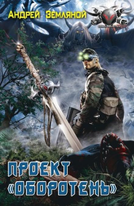 Проект Оборотень - Андрей Земляной - современные аудиокниги попаданцы мр3 слушать на лучшем сайте booksaudio-online.com