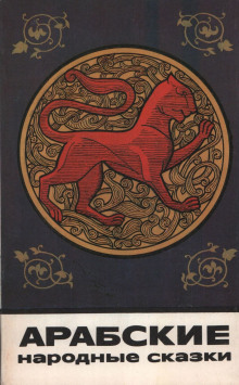 Арабские народные сказки - Автор неизвестен - современные аудиокниги попаданцы мр3 слушать на лучшем сайте booksaudio-online.com