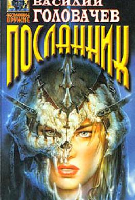 Посланник - Василий Головачев - современные аудиокниги попаданцы мр3 слушать на лучшем сайте booksaudio-online.com
