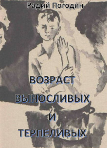 Возраст выносливых и терпеливых - Радий Погодин - современные аудиокниги попаданцы мр3 слушать на лучшем сайте booksaudio-online.com