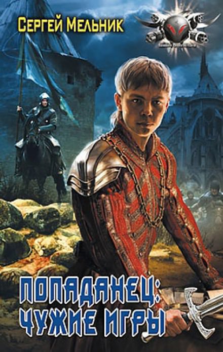 Чужие игры - Сергей Мельник - современные аудиокниги попаданцы мр3 слушать на лучшем сайте booksaudio-online.com