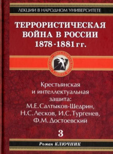 Террористическая война в России 1878-1881 гг. - Роман Ключник - современные аудиокниги попаданцы мр3 слушать на лучшем сайте booksaudio-online.com