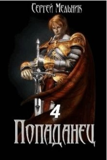 Попаданец: Мокрое дело - Сергей Мельник - современные аудиокниги попаданцы мр3 слушать на лучшем сайте booksaudio-online.com