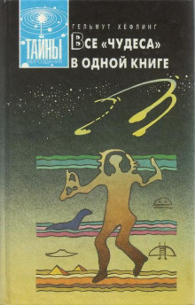 Все «чудеса» в одной книге - Хельмут Хефлинг - современные аудиокниги попаданцы мр3 слушать на лучшем сайте booksaudio-online.com