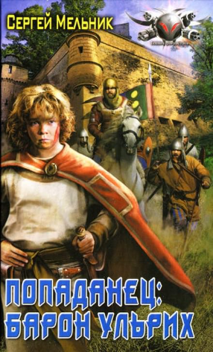 Дела домашние - Сергей Мельник - современные аудиокниги попаданцы мр3 слушать на лучшем сайте booksaudio-online.com