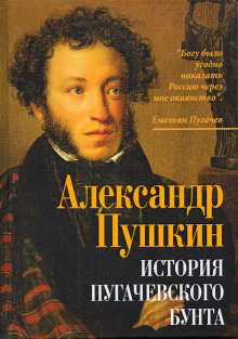 История Пугачевского бунта - Александр Пушкин - современные аудиокниги попаданцы мр3 слушать на лучшем сайте booksaudio-online.com