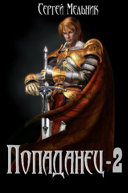 Попаданец: Месть (Война) - Сергей Мельник - современные аудиокниги попаданцы мр3 слушать на лучшем сайте booksaudio-online.com