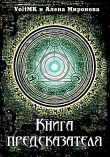 Книга предсказателя - VoltMK - современные аудиокниги попаданцы мр3 слушать на лучшем сайте booksaudio-online.com