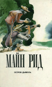 Остров дьявола - Томас Майн Рид - современные аудиокниги попаданцы мр3 слушать на лучшем сайте booksaudio-online.com