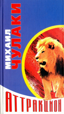 Новый аттракцион - Михаил Чулаки - современные аудиокниги попаданцы мр3 слушать на лучшем сайте booksaudio-online.com