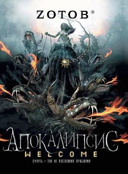 Апокалипсис Welcome - Георгий Зотов - современные аудиокниги попаданцы мр3 слушать на лучшем сайте booksaudio-online.com