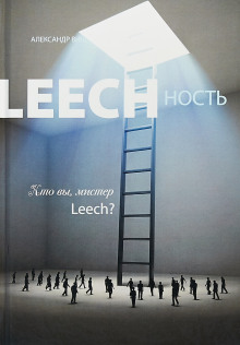 Leechность. Кто вы, мистер Leech? - Александр Виш - современные аудиокниги попаданцы мр3 слушать на лучшем сайте booksaudio-online.com