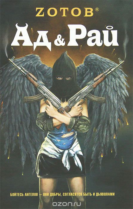 Ад & Рай - Георгий Зотов - современные аудиокниги попаданцы мр3 слушать на лучшем сайте booksaudio-online.com