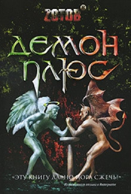 Демон плюс - Георгий Зотов - современные аудиокниги попаданцы мр3 слушать на лучшем сайте booksaudio-online.com