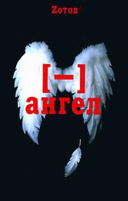 Минус ангел - Георгий Зотов - современные аудиокниги попаданцы мр3 слушать на лучшем сайте booksaudio-online.com