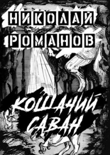 Кошачий саван - Николай Романов - современные аудиокниги попаданцы мр3 слушать на лучшем сайте booksaudio-online.com