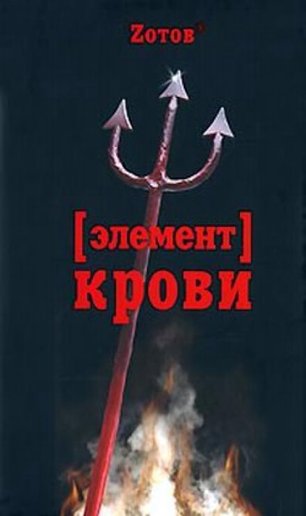 Элемент крови - Георгий Зотов - современные аудиокниги попаданцы мр3 слушать на лучшем сайте booksaudio-online.com