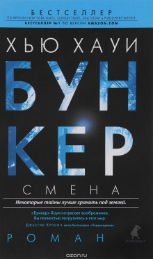 Смена - Хью Хауи - современные аудиокниги попаданцы мр3 слушать на лучшем сайте booksaudio-online.com