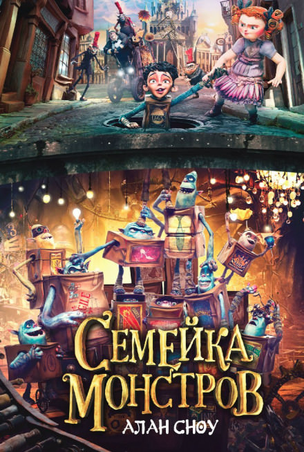 Семейка монстров - Алан Сноу - современные аудиокниги попаданцы мр3 слушать на лучшем сайте booksaudio-online.com